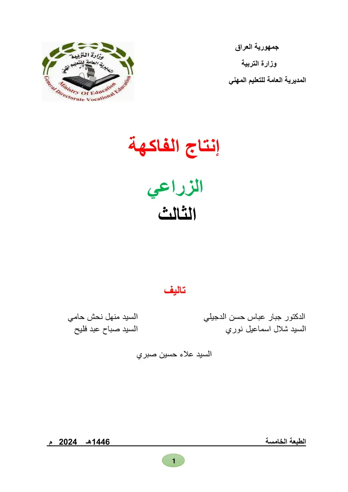 غلاف كتاب إنتاج الفاكهة الزراعي