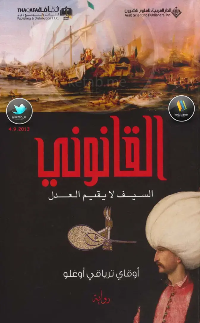 غلاف كتاب السيف لا يقيم العدل