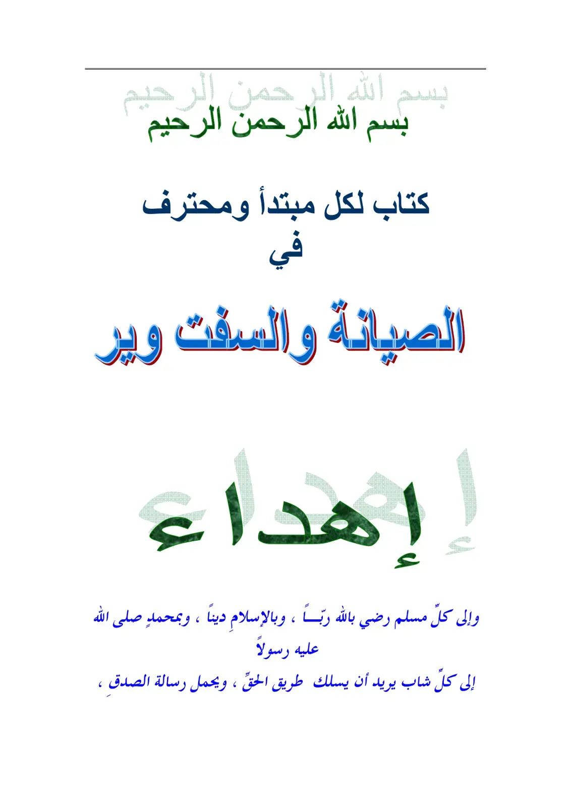 غلاف كتاب كتاب لكل مبتدئ ومحترف في الصيانة والسوفت وير
