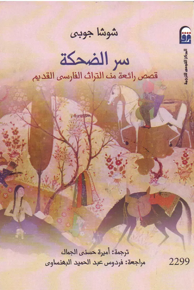غلاف كتاب سر الضحكة: قصص رائعة من التراث الفارسي القديم