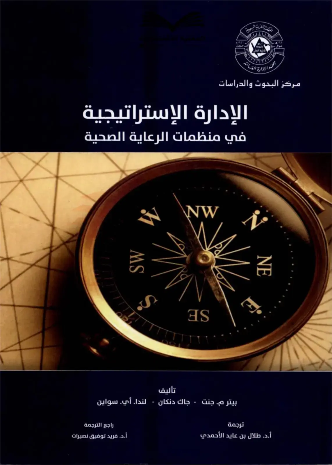 غلاف كتاب الإدارة الإستراتيجية في منظمات الرعاية الصحية