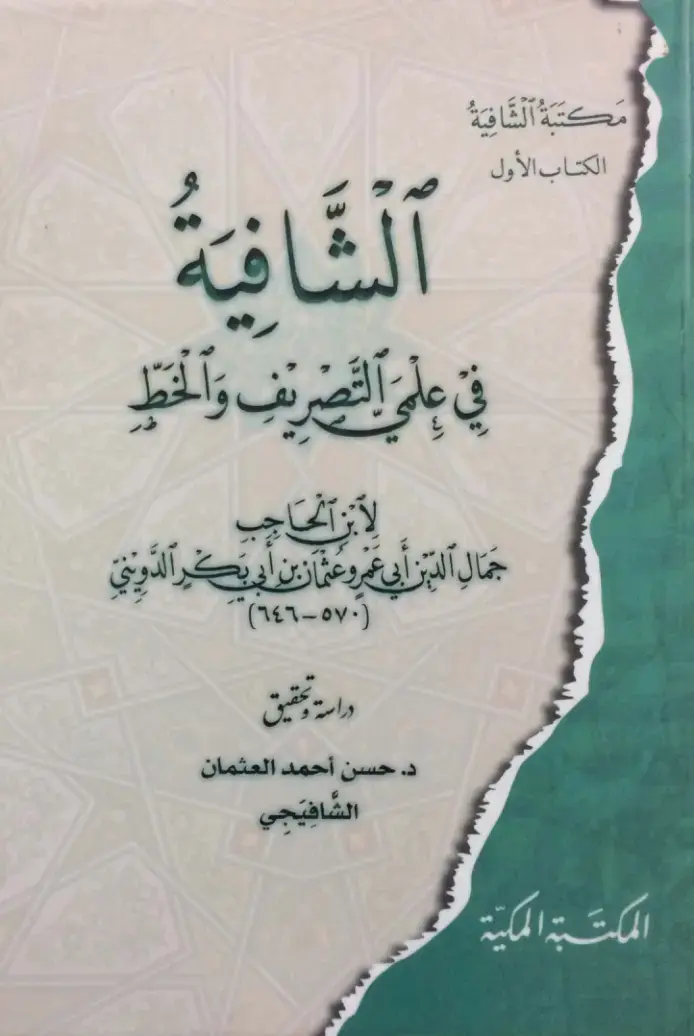 غلاف كتاب الشافية في التصريف والخط