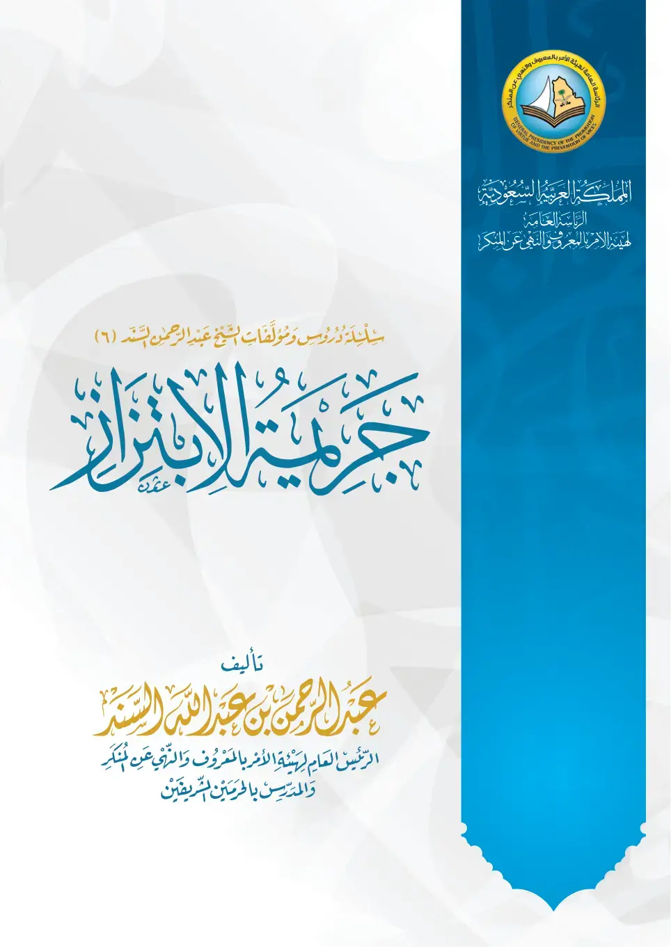 غلاف كتاب حرية الأبرار