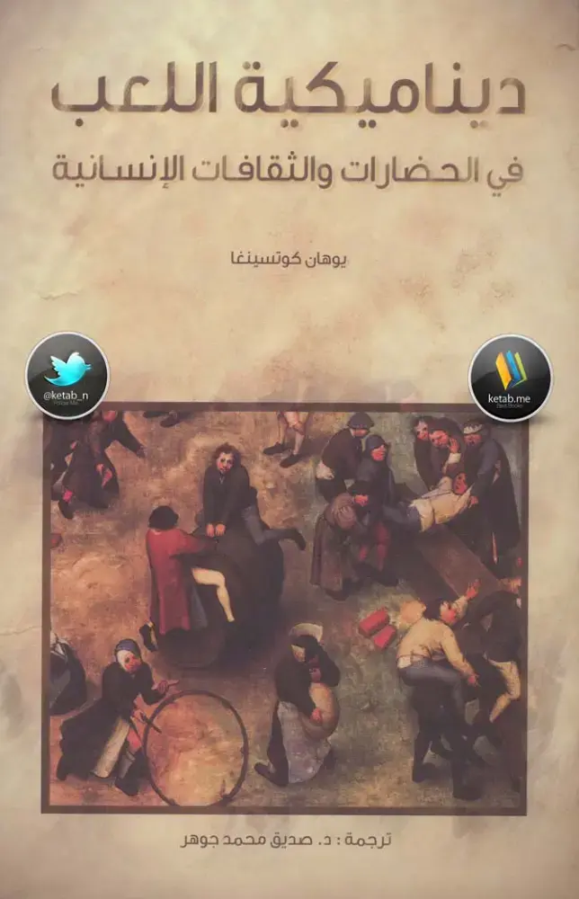 غلاف كتاب ديناميكية اللعب في الحضارات والثقافات الإنسانية