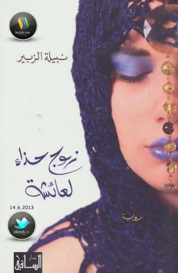 غلاف كتاب زوج حذاء لعائشة