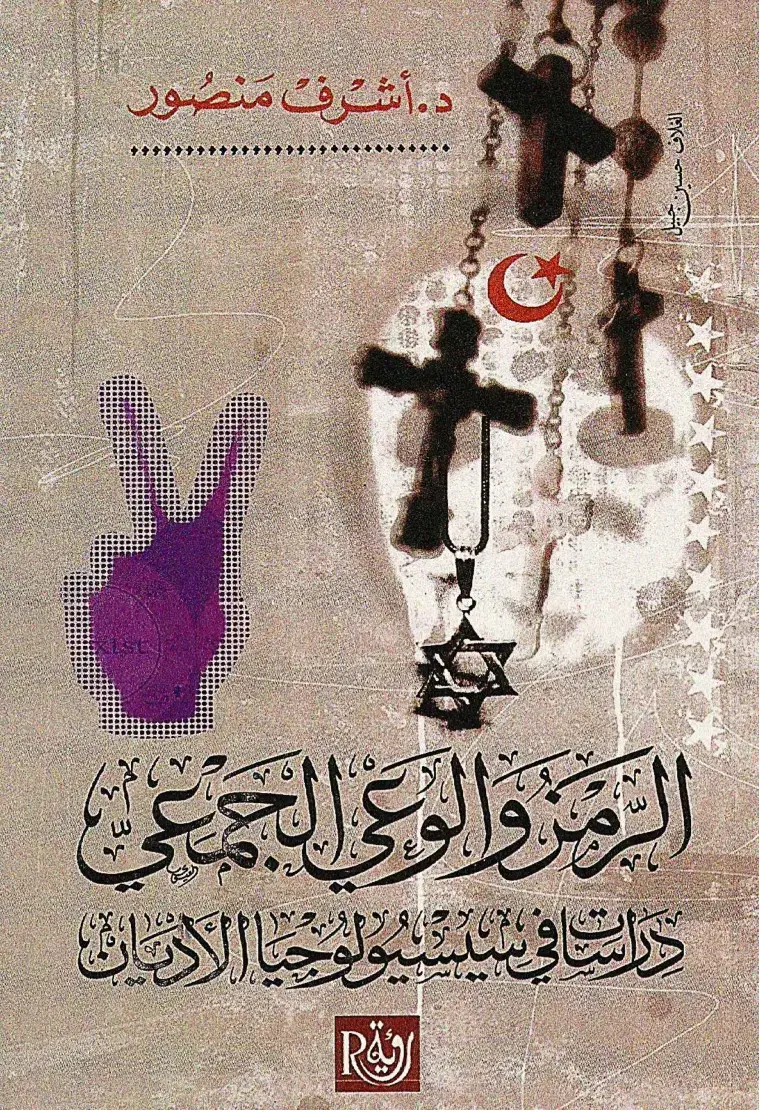 غلاف كتاب المر والوعي الجمعي: دراسات في سسيولوجيا الأديان