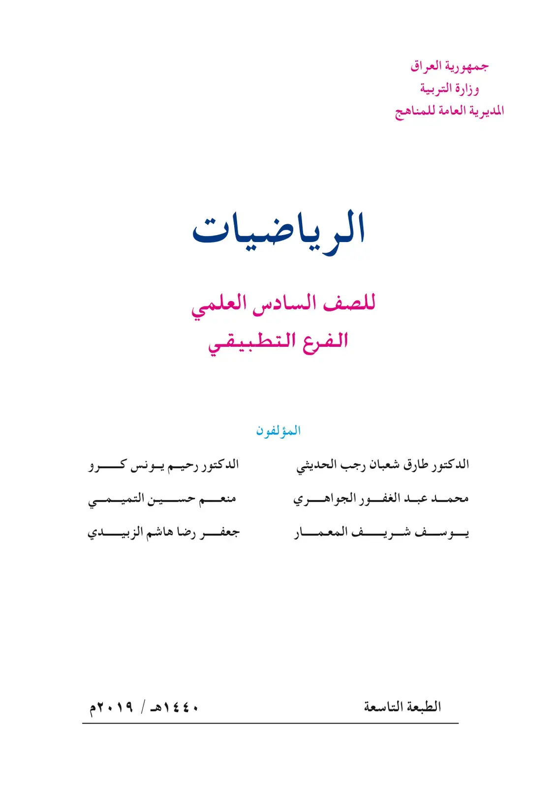 غلاف كتاب الرياضيات للصف السادس العلمي الفرع التطبيقي
