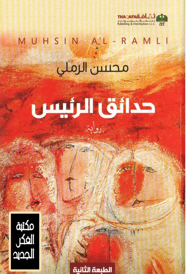 غلاف كتاب حدائق الرئيس