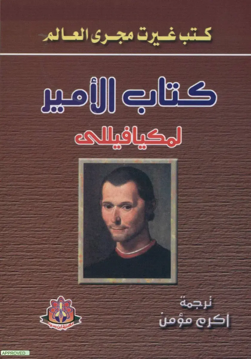 غلاف كتاب كتاب الأمير