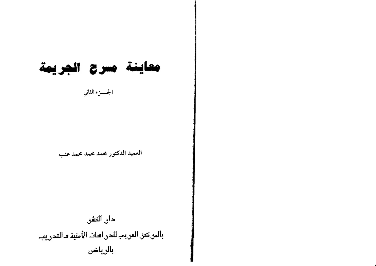 غلاف كتاب معاينة مسرح الجريمة