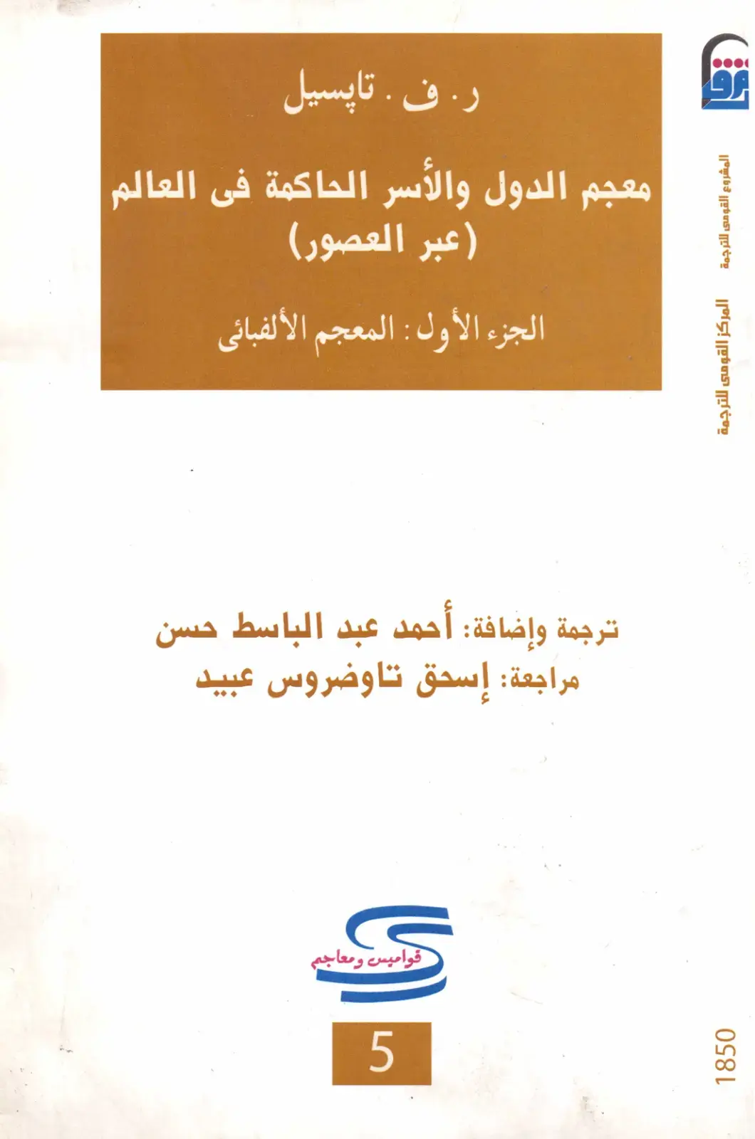 غلاف كتاب معجم الدول والأسر الحاكمة في العالم (عبر العصور) - الجزء الأول: المعجم الألفبائي