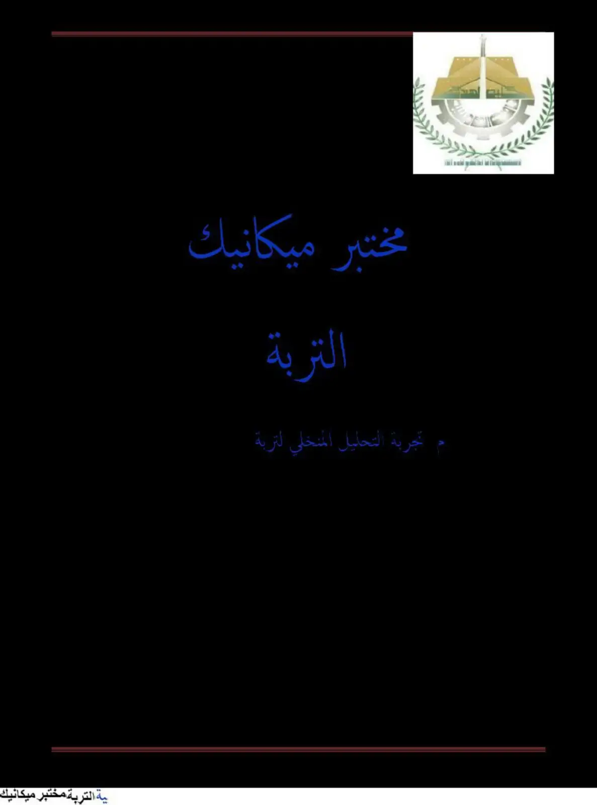 غلاف كتاب مختبر ميكانيك التربة
