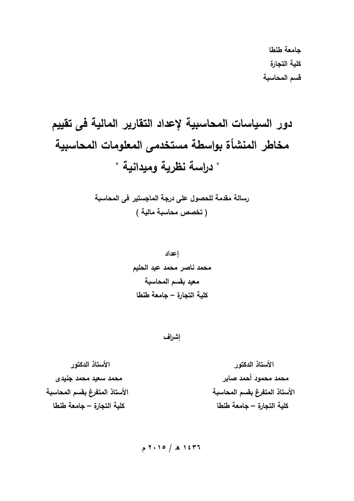 غلاف كتاب دور السياسات المحاسبية لإعداد التقارير المالية في تقييم مخاطر المنشأة بواسطة مستخدمي المعلومات المحاسبية