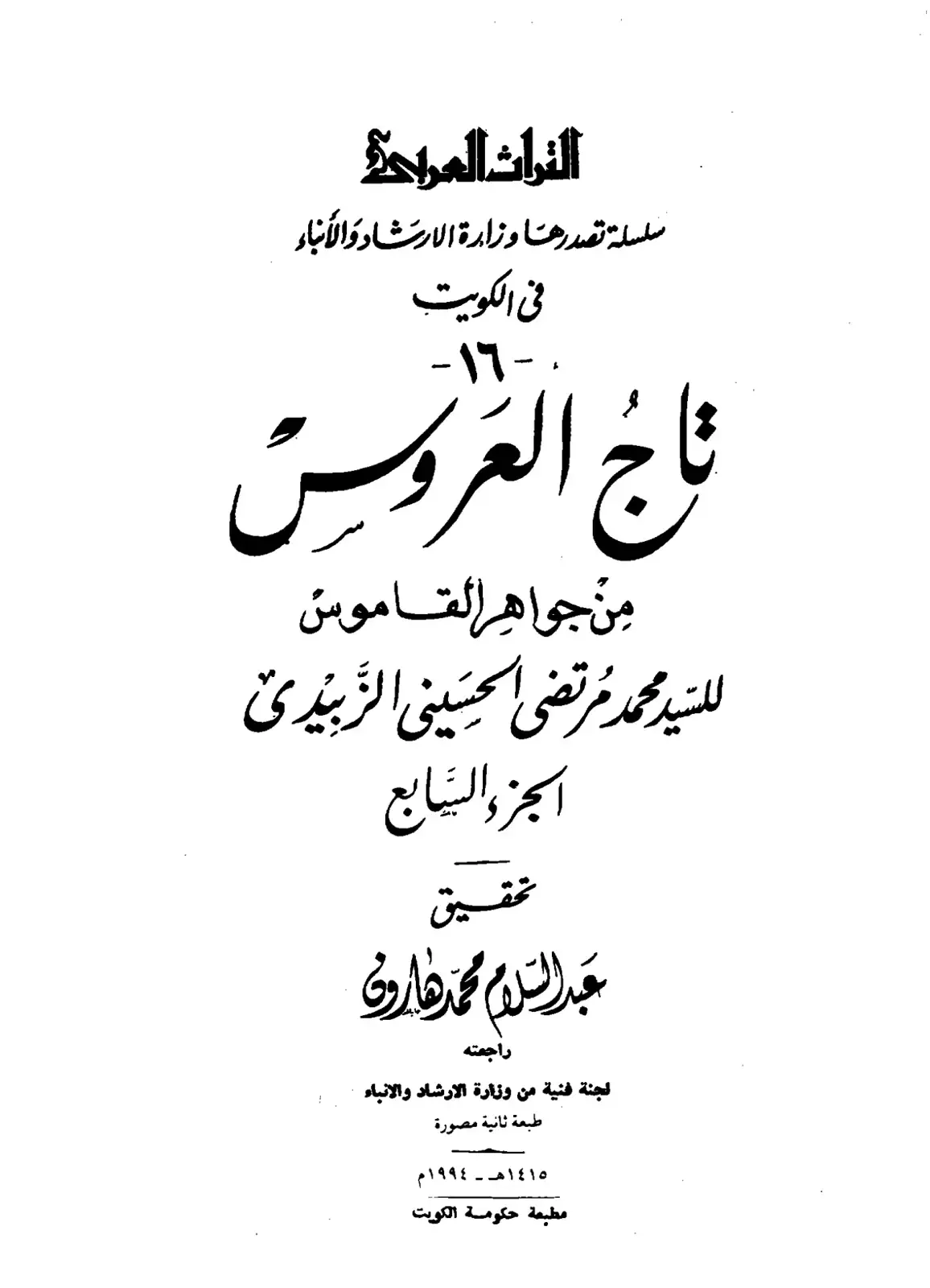 غلاف كتاب تاج العروس من جواهر القاموس - الجزء السابع