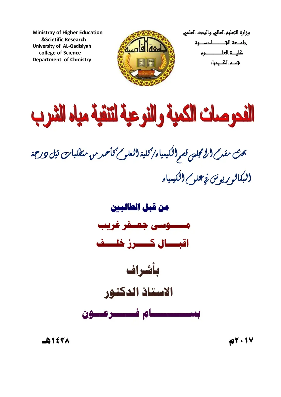 غلاف كتاب الفحوصات الكمية والنوعية لتنقية مياه الشرب
