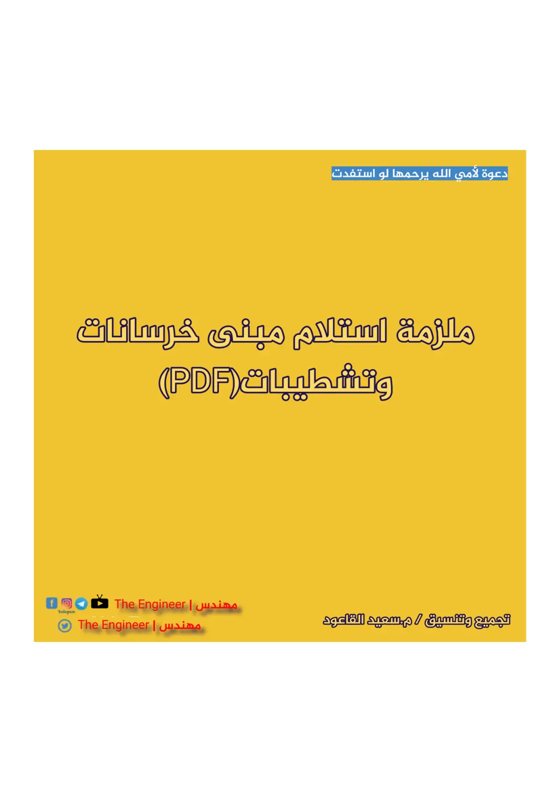 غلاف كتاب ملزمة استلام مبنى خرسانات وتشطيبات (PDF)