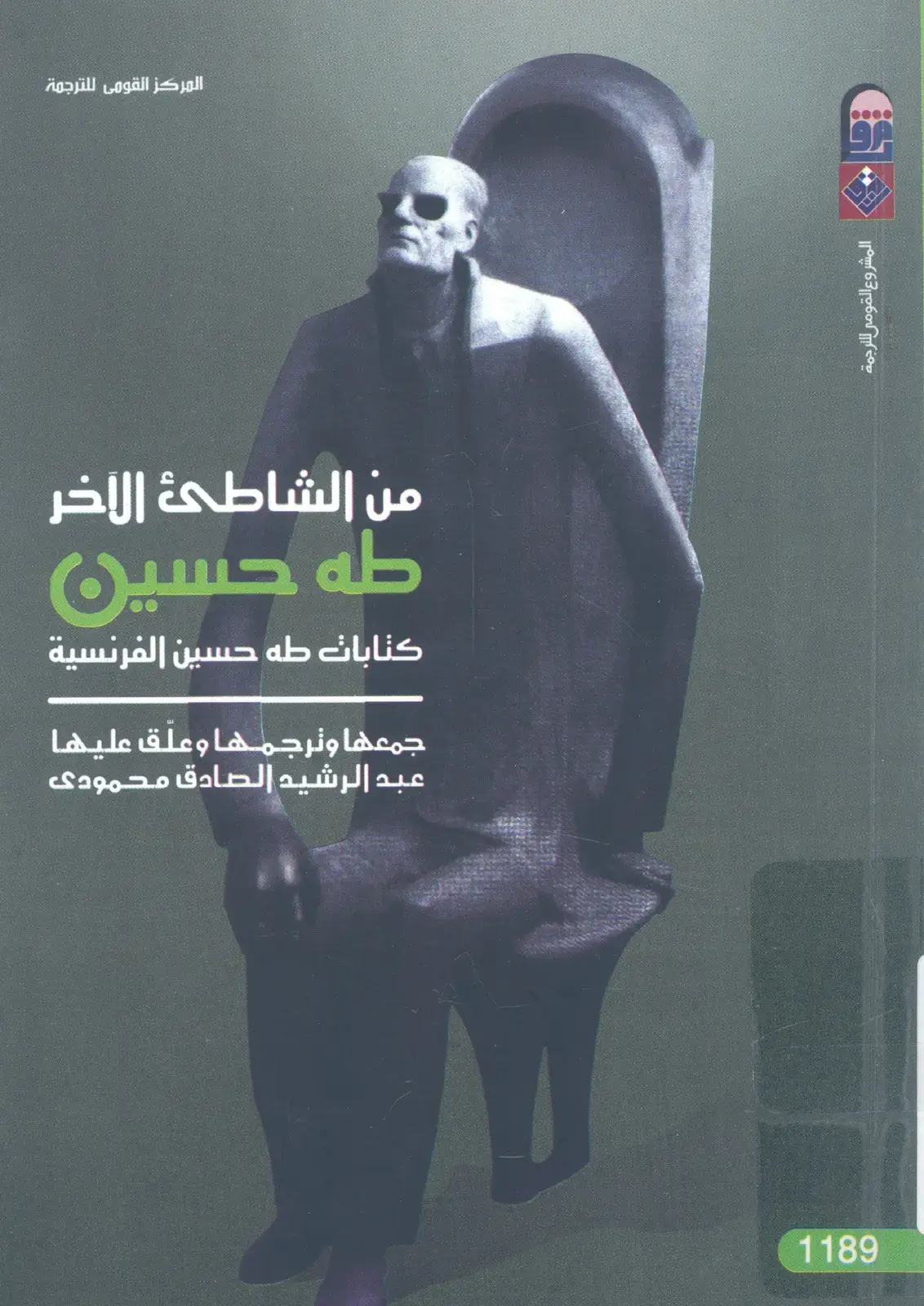 غلاف كتاب من الشاطئ الآخر: كتابات طه حسين الفرنسية