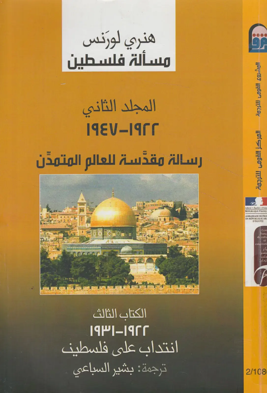 غلاف كتاب مسألة فلسطين - المجلد الثاني (1931-1922): انتداب على فلسطين