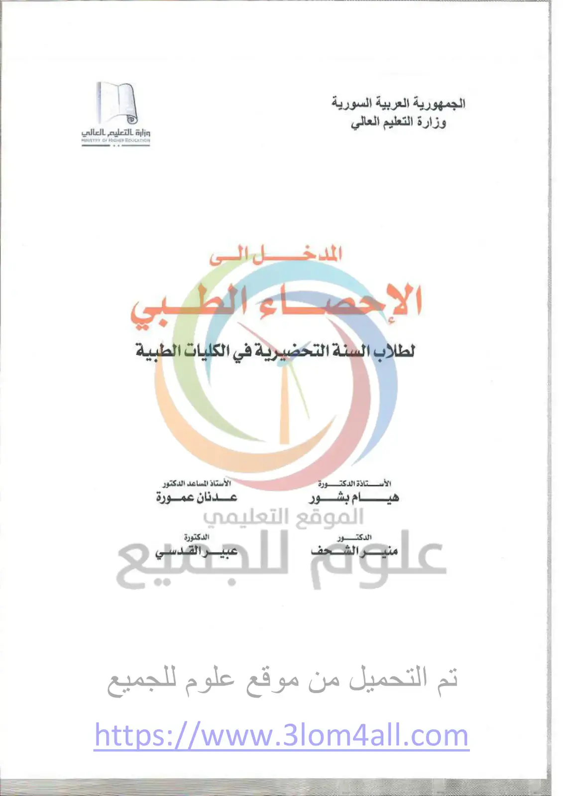 غلاف كتاب المدخل إلى الإحصاء الطبي