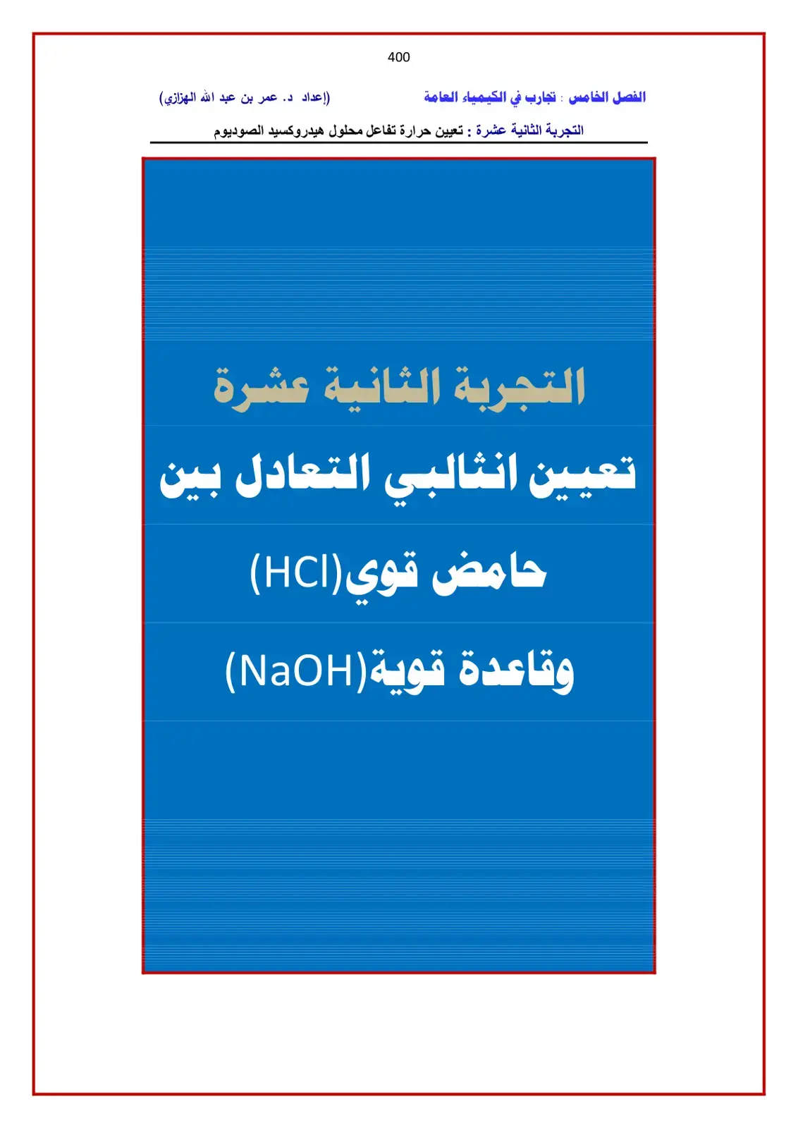 غلاف كتاب تجارب في الكيمياء العامة: تعيين حرارة تفاعل محلول هيدروكسيد الصوديوم