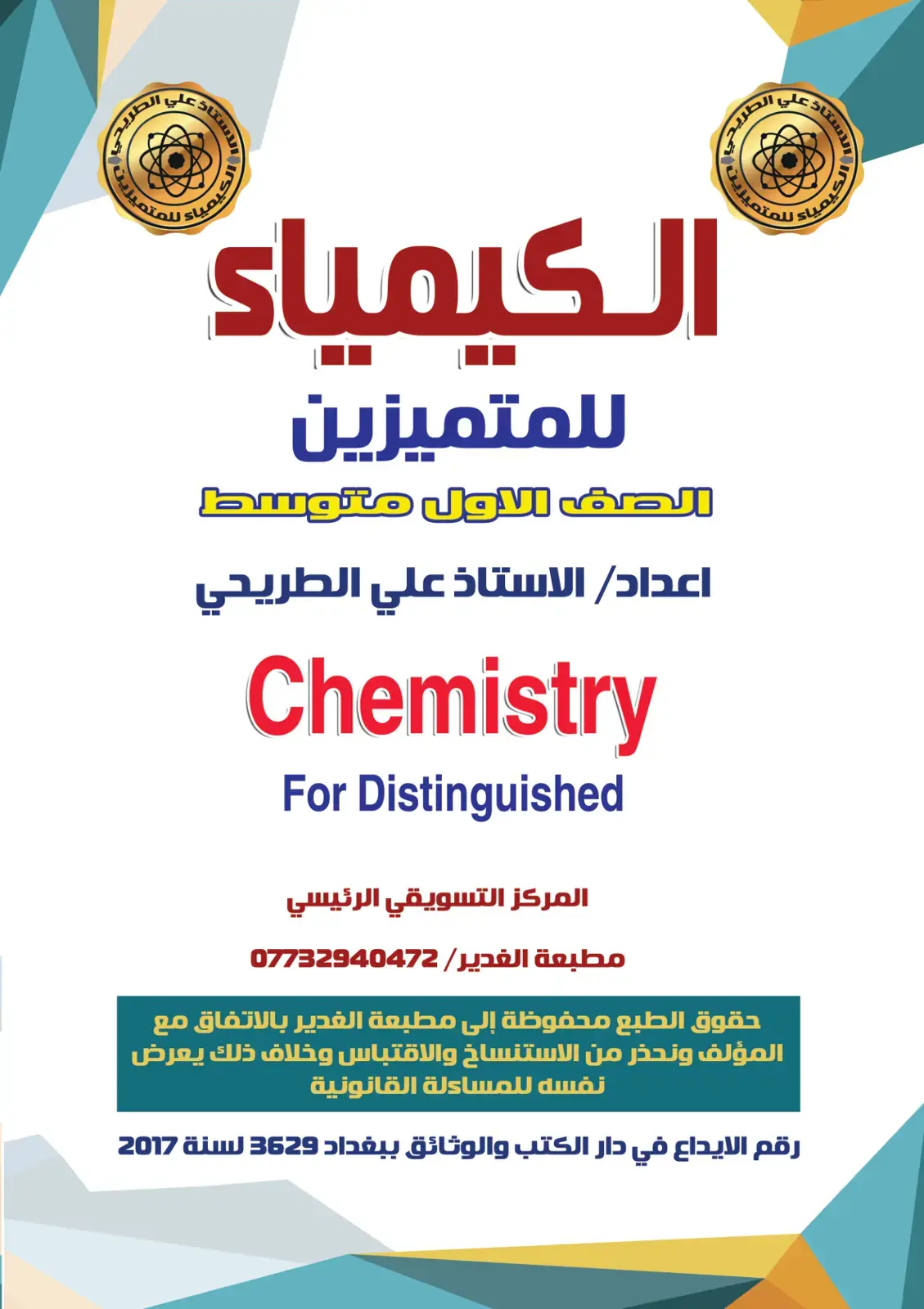 غلاف كتاب الكيمياء للمتميزين لصف الأول متوسط
