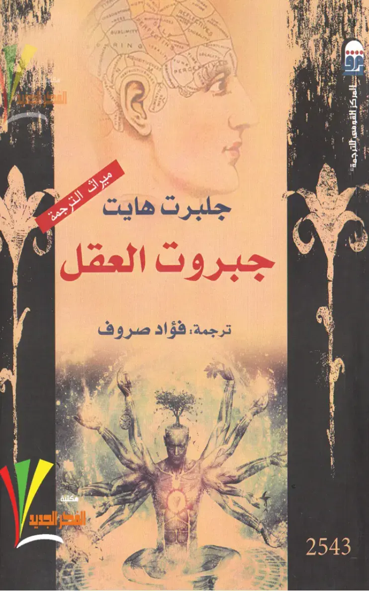 غلاف كتاب ميراث الترجمة