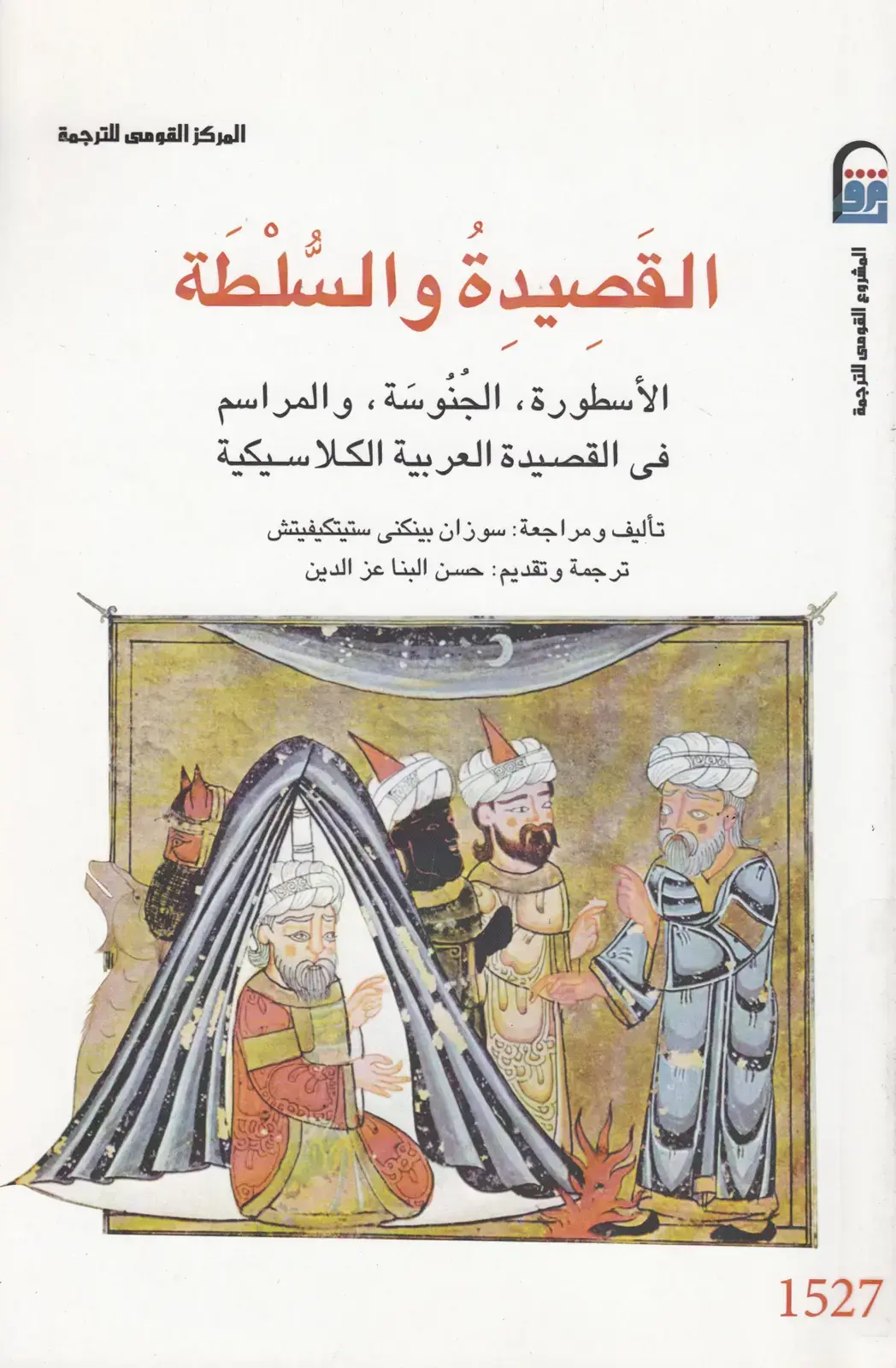 غلاف كتاب القصيدة والسلطة: الأسطورة، الجنوسة، والمراسم في القصيدة العربية الكلاسيكية