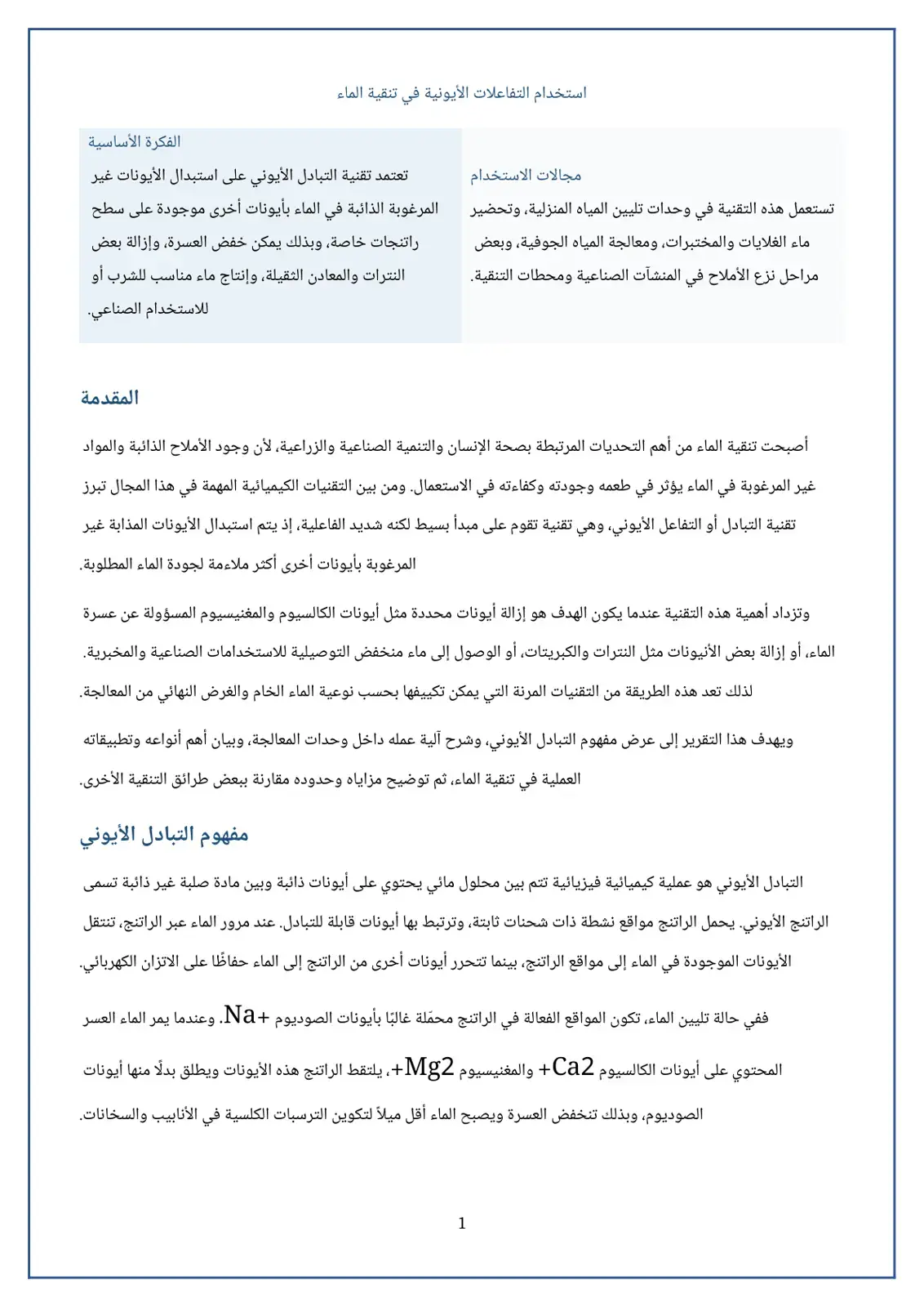 غلاف كتاب استخدام التفاعلات الأيونية في تنقية الماء