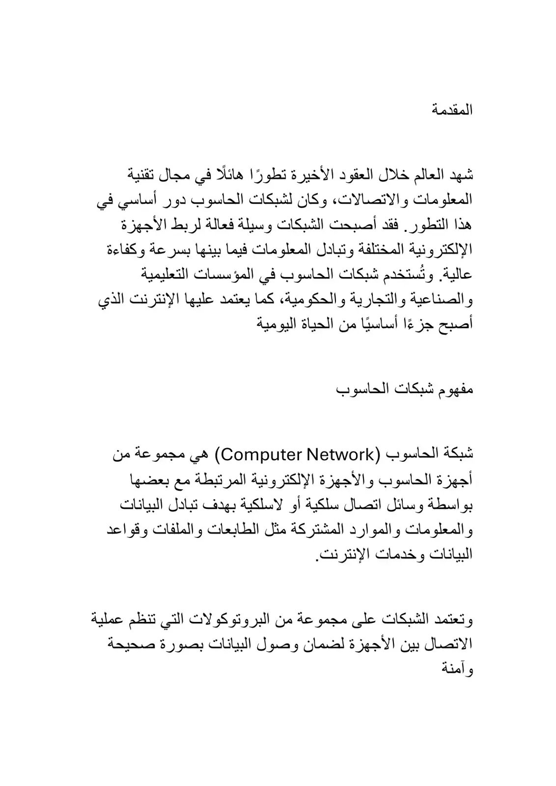 غلاف كتاب مفهوم شبكات الحاسوب