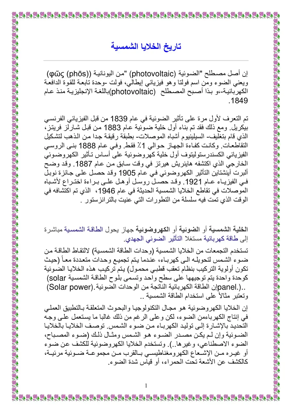غلاف كتاب تاريخ الخلايا الشمسية