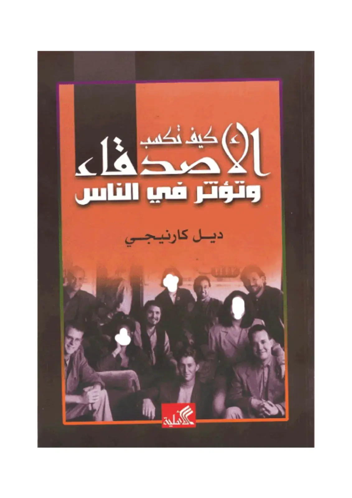 غلاف كتاب كيف تكسب الأصدقاء وتؤثر في الناس