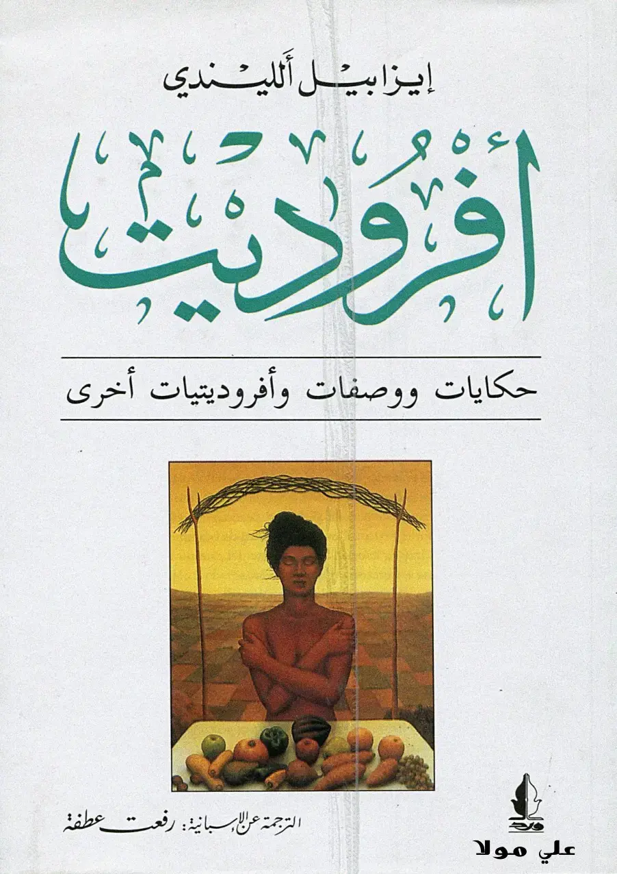 غلاف كتاب فروديت: حكايات ووصفات وأفرودياليات أخرى