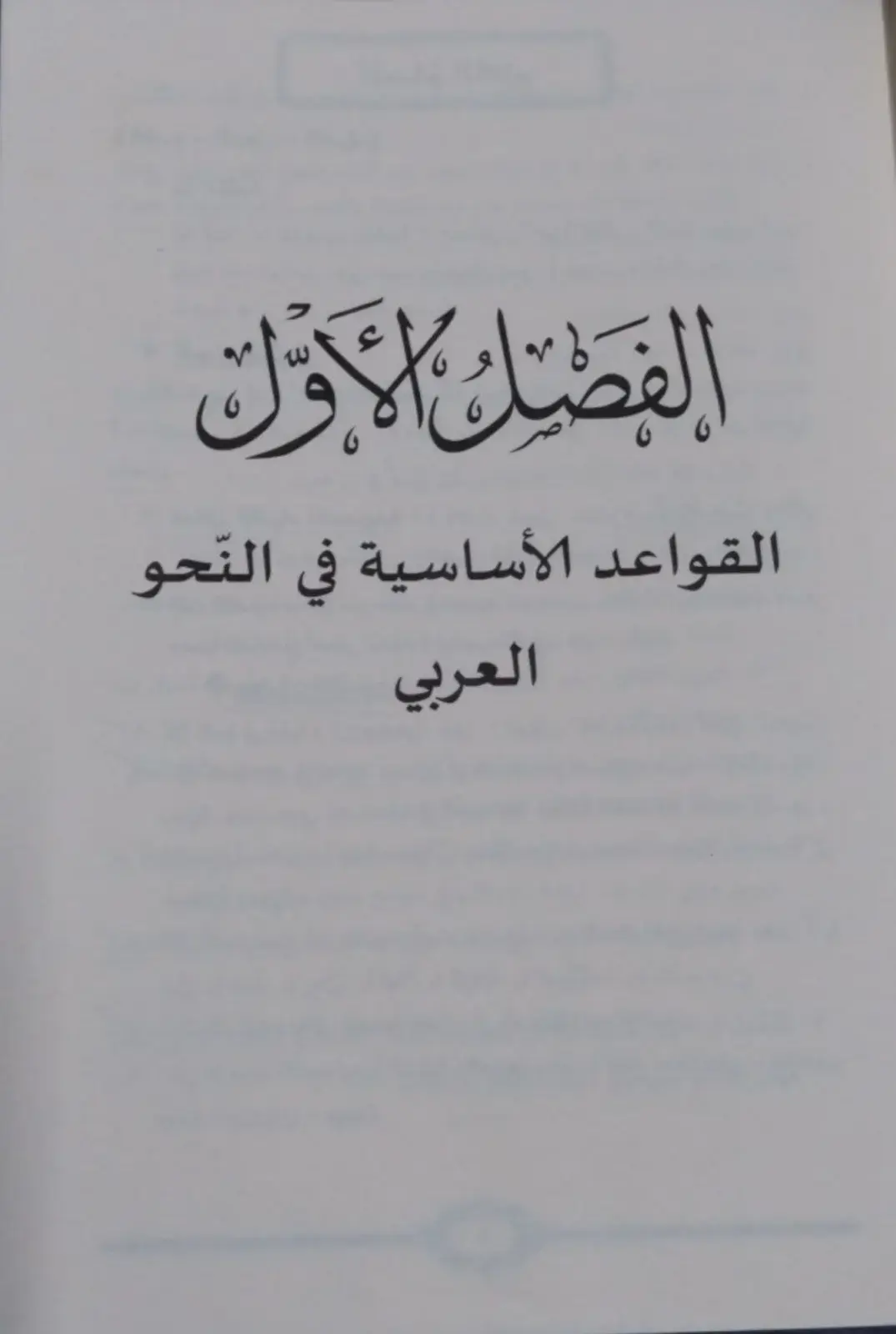 غلاف كتاب القواعد الأساسية في النّحو العربي