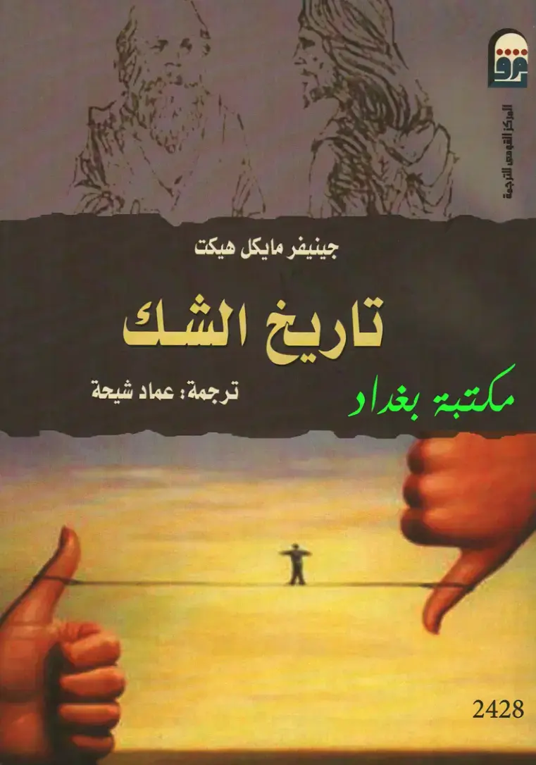 غلاف كتاب تاريخ الشك