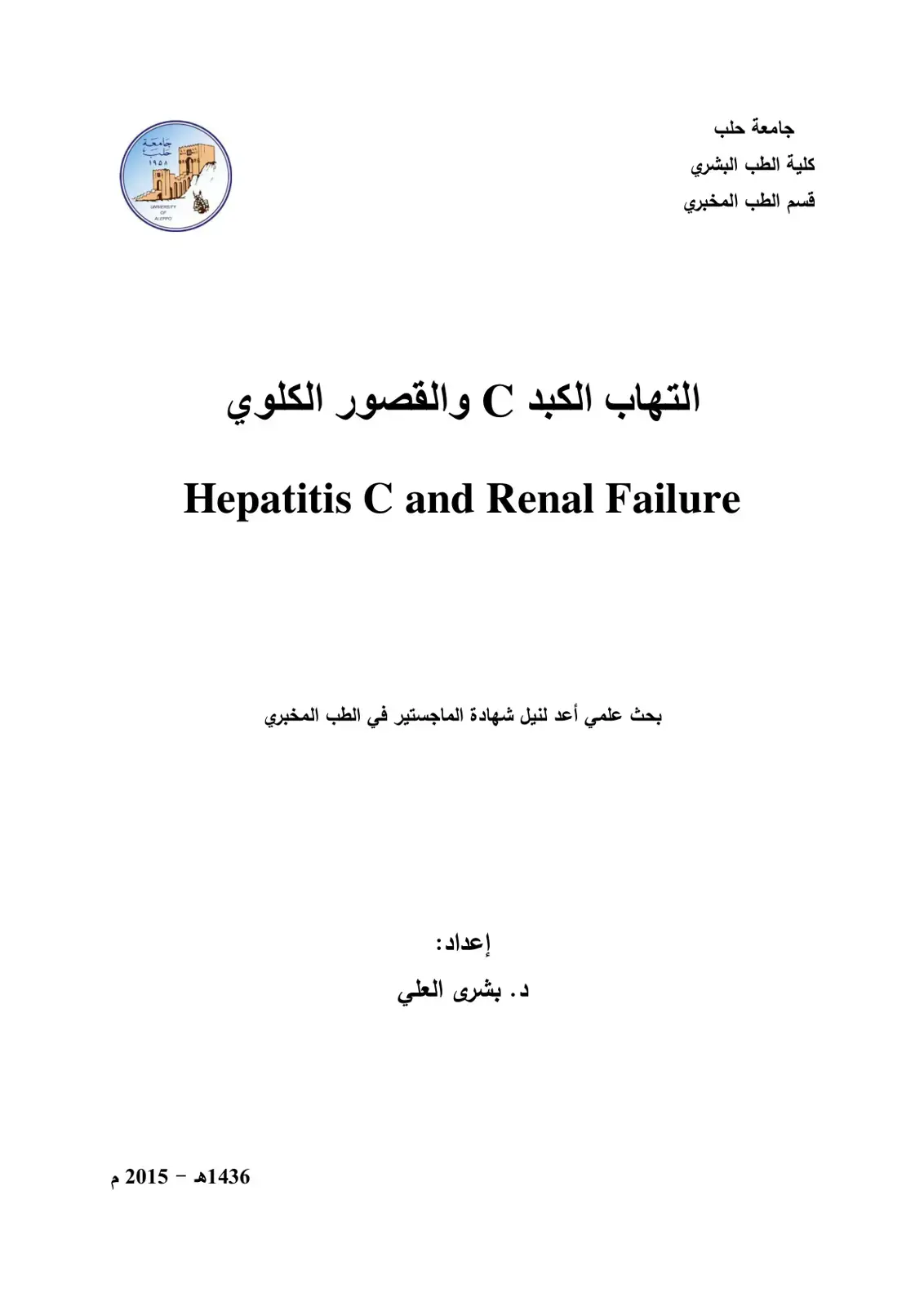غلاف كتاب التهاب الكبد C والقصور الكلوي