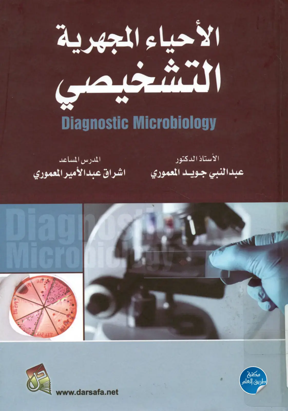 غلاف كتاب الأحياء المجهرية التشخيصي