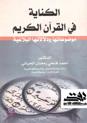 غلاف كتاب الكناية في القرآن الكريم