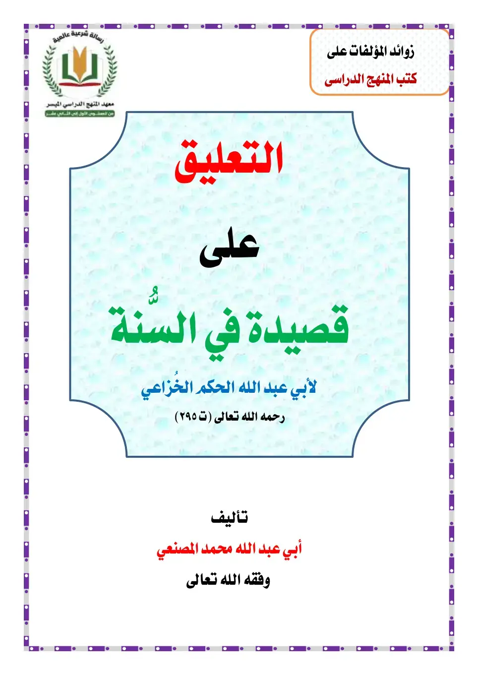 غلاف كتاب زوائد المؤلفات على كتب المنهج الدراسي