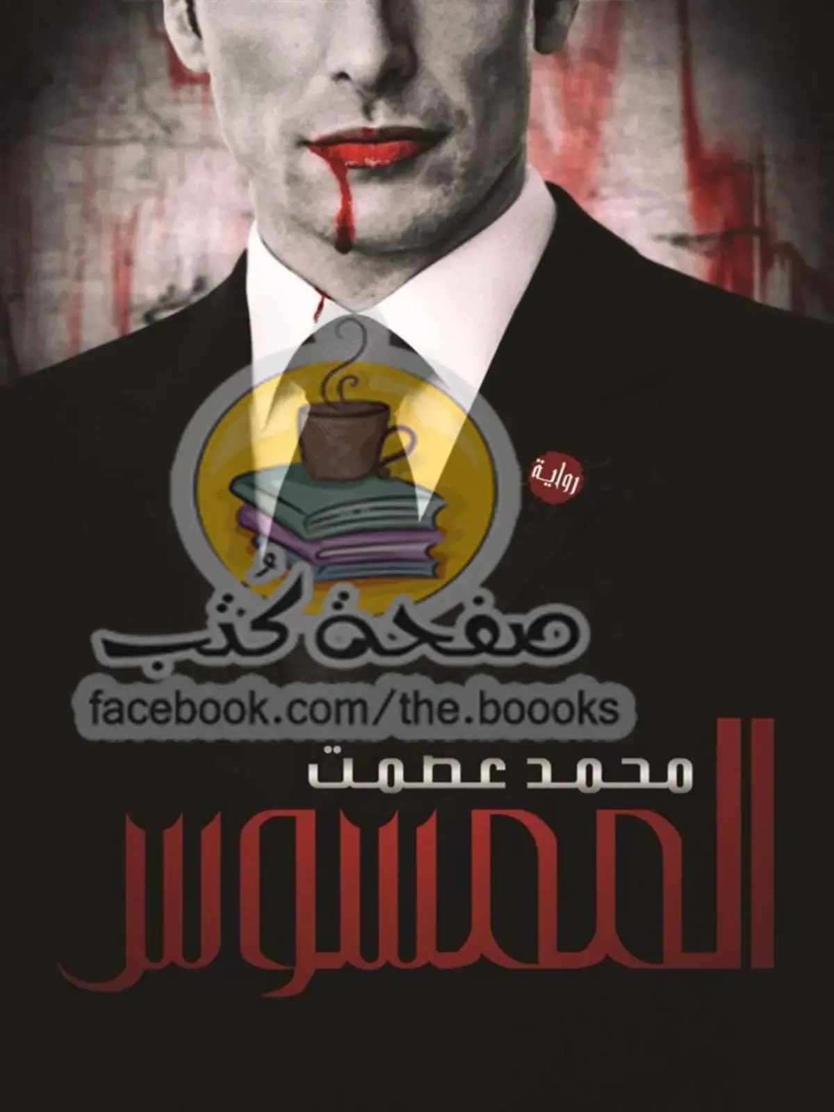 غلاف كتاب ممسوس