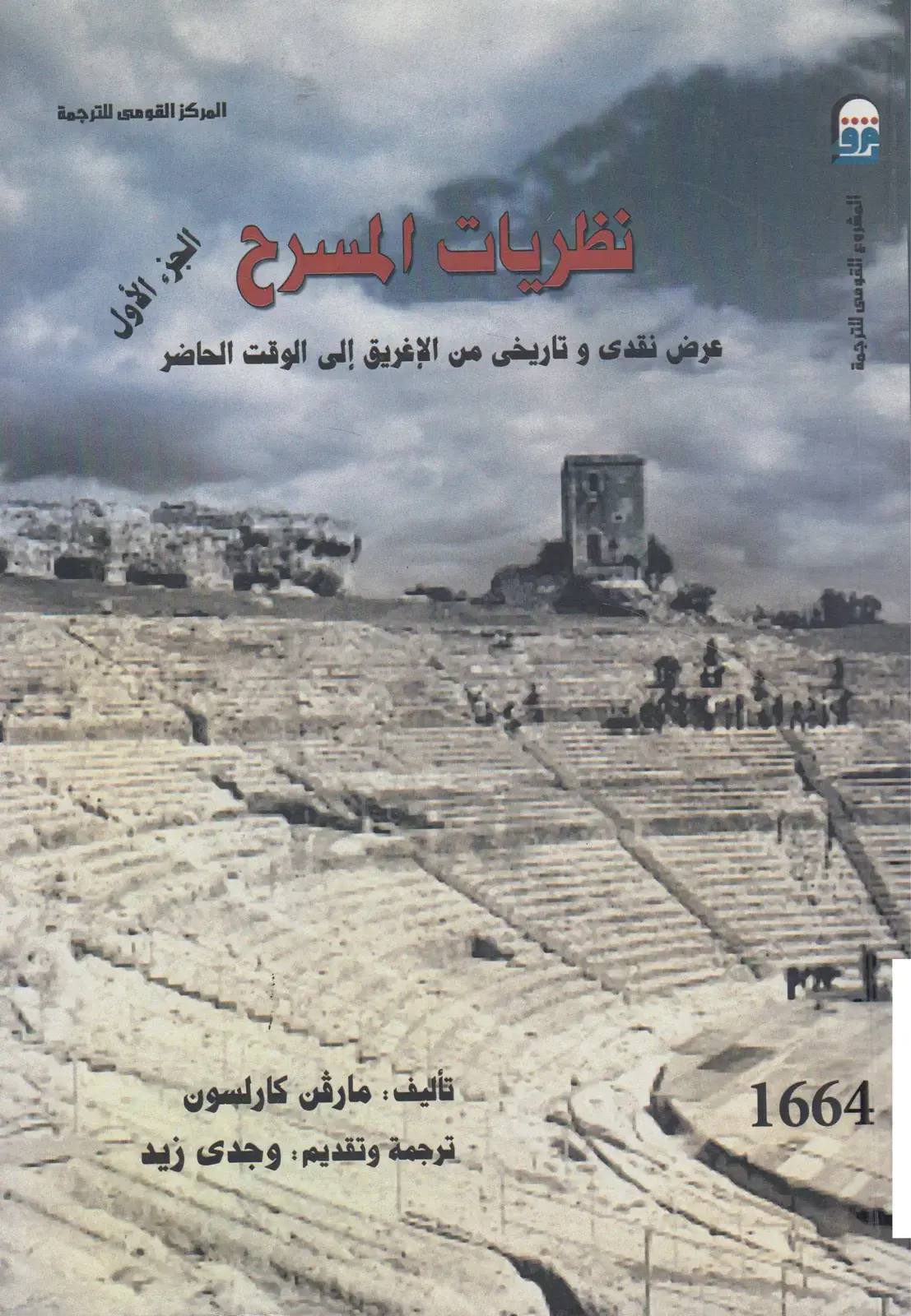غلاف كتاب نظريات المسرح - الجزء الأول: عرض نقدي وتاريخي من الإغريق إلى الوقت الحاضر