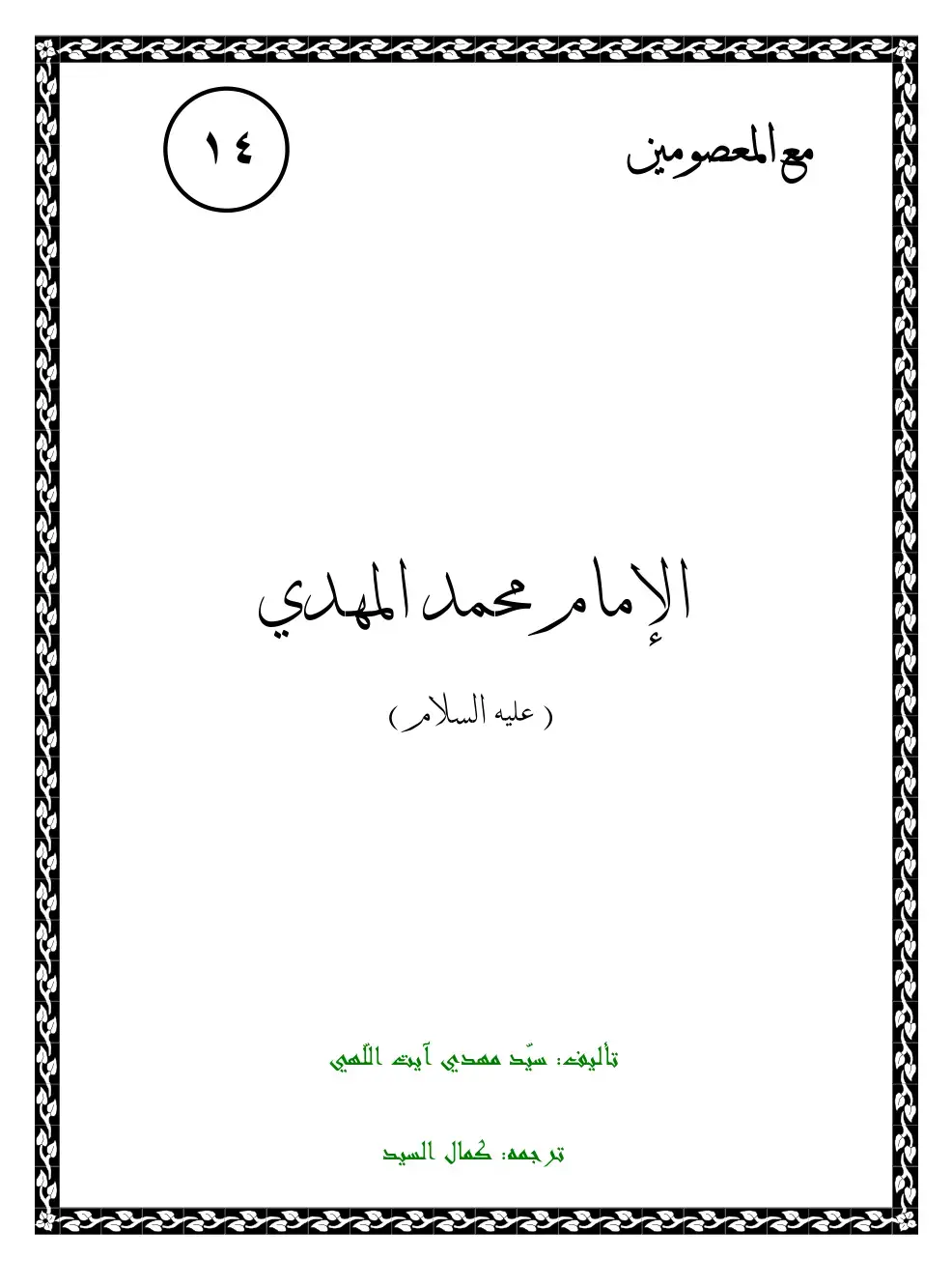 غلاف كتاب مع المعصومين الإمام محمد المهدي ( عليه السلام)