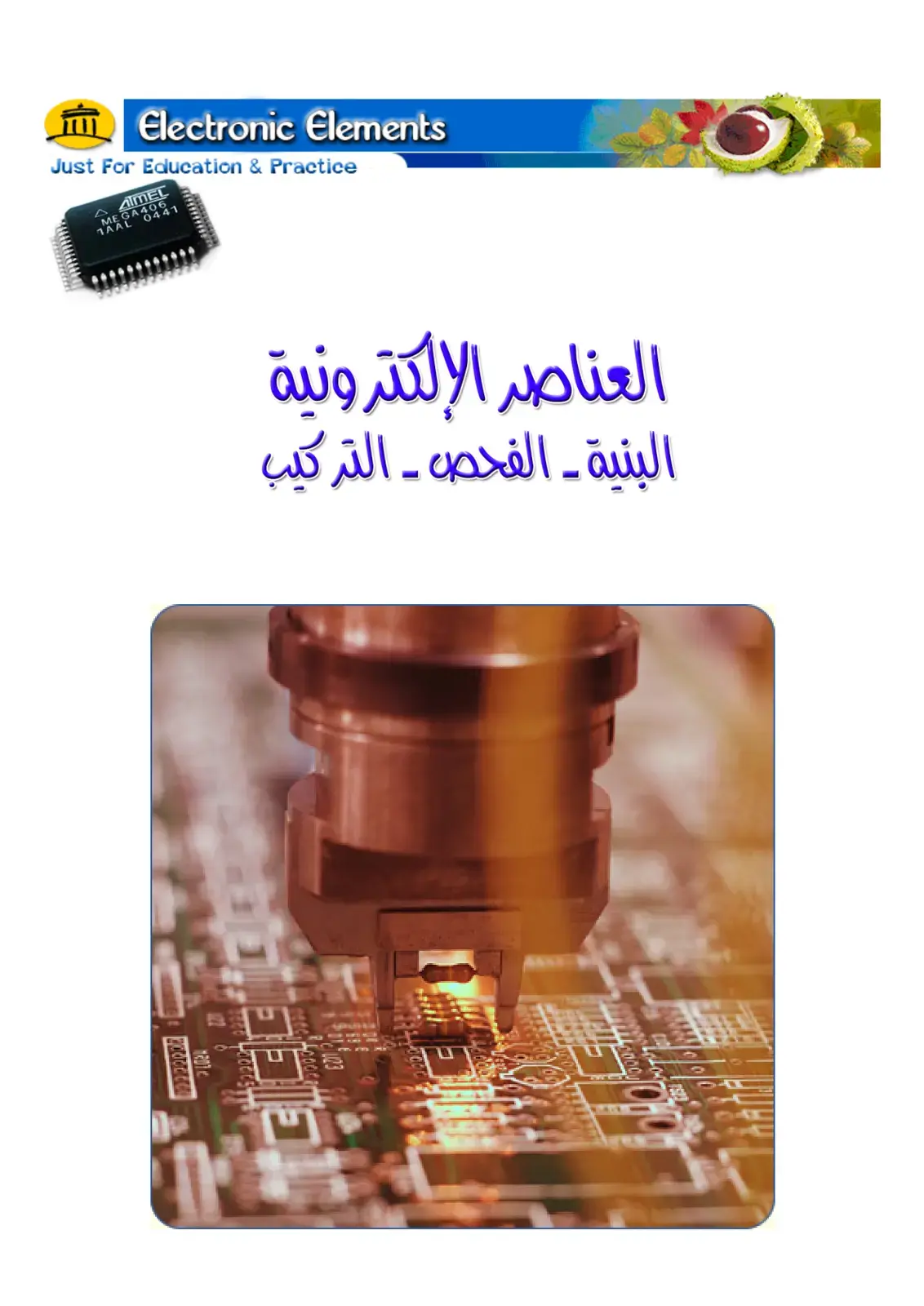 غلاف كتاب العناصر الإلكترونية: البنية - الفحص - التركيب