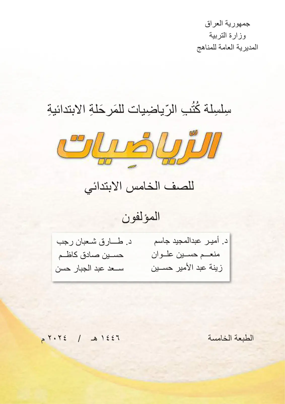 غلاف كتاب الرياضيات للصف الخامس الابتدائي