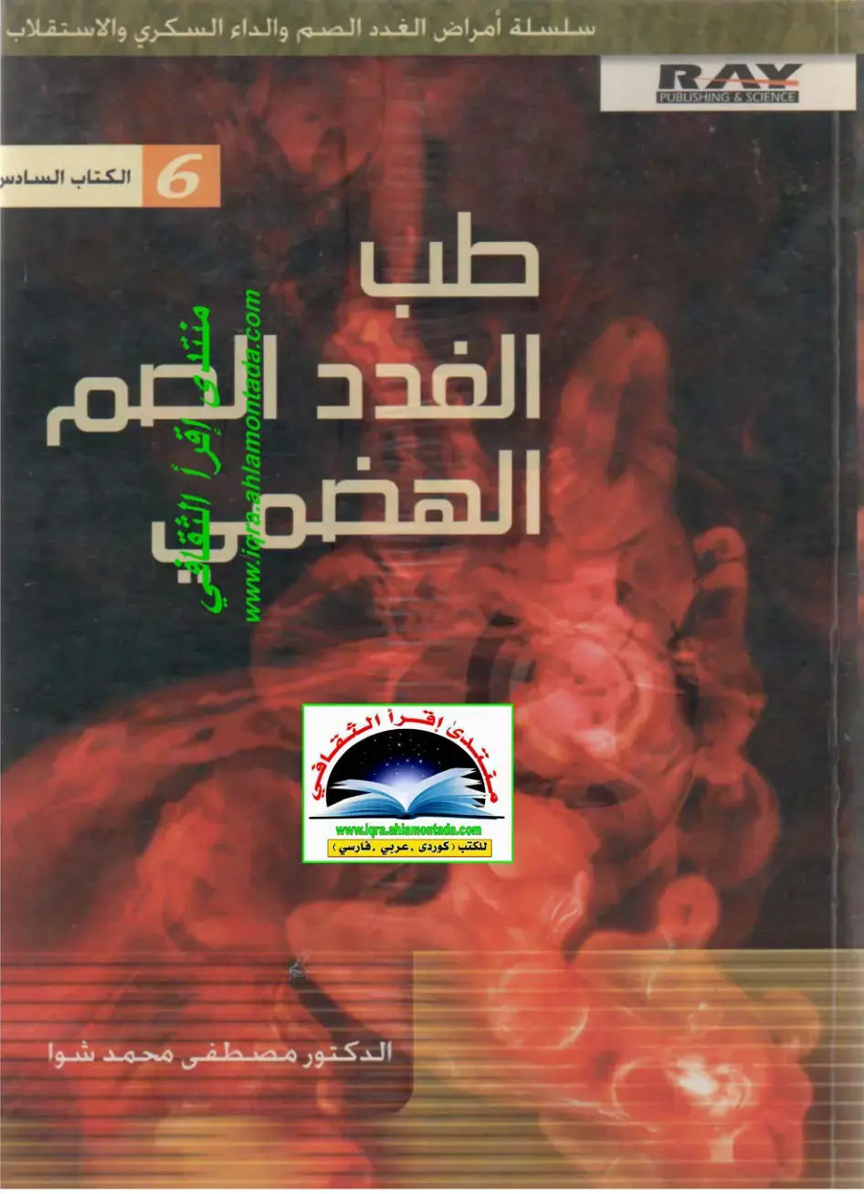غلاف كتاب سلسلة أمراض الغدد الصم والداء السكري والاستقلاب: الكتاب السادس الغدد الصم الهضمي
