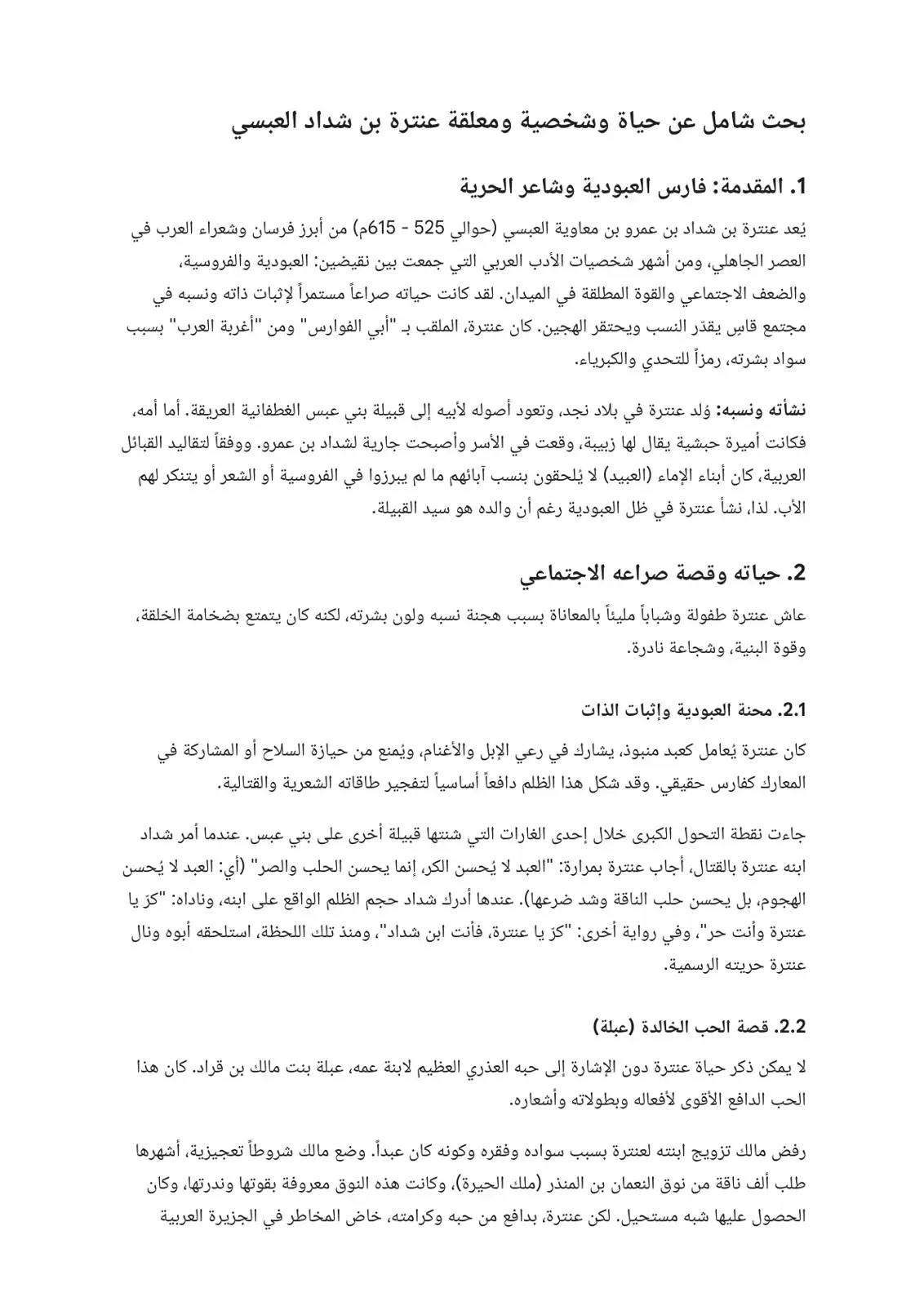 غلاف كتاب حياة وشخصية ومعلقة عنترة بن شداد العبسي