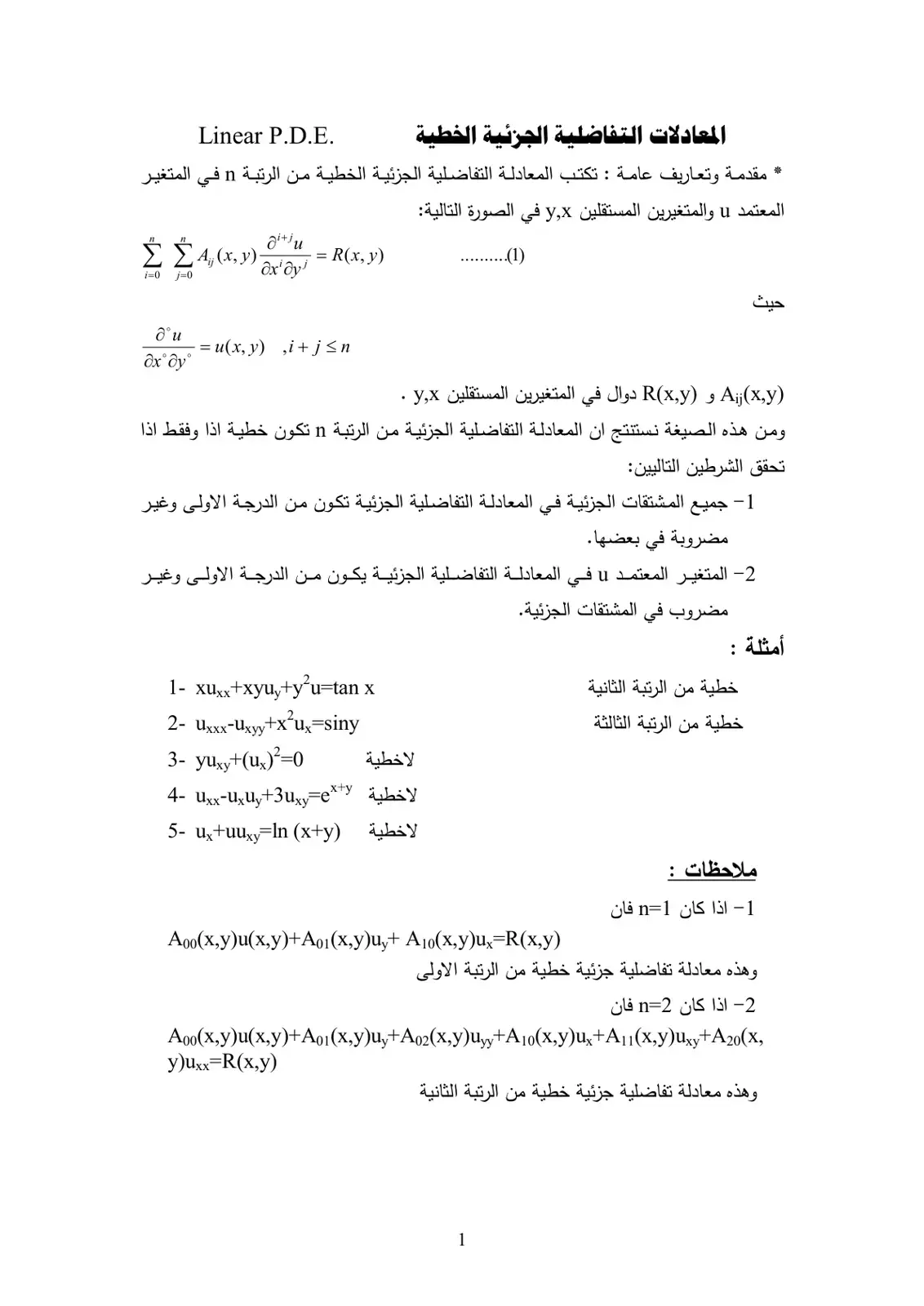 غلاف كتاب المعادلات التفاضلية الجزئية الخطية