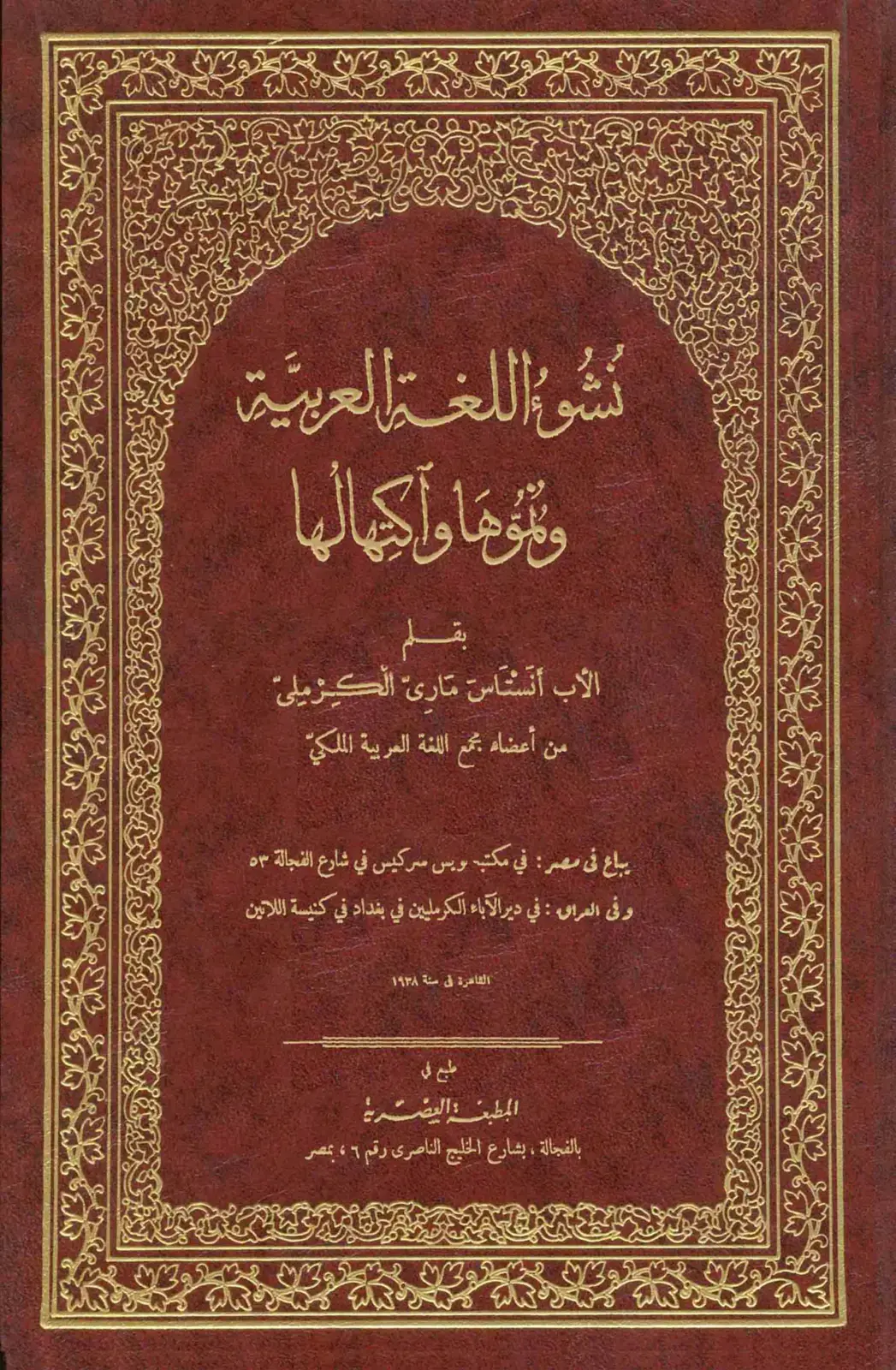 غلاف كتاب نشوء اللغة العربية ونموها واكتمالها