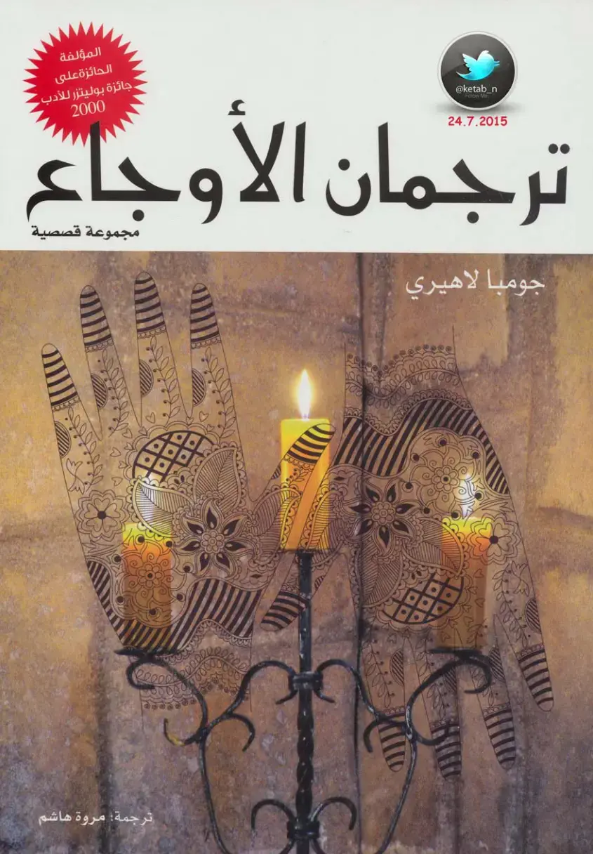 غلاف كتاب ترجمان الأوجاع