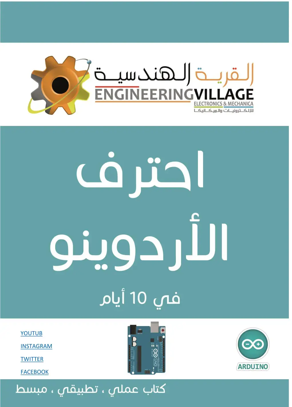 غلاف كتاب احترف الأردوينو في 10 أيام