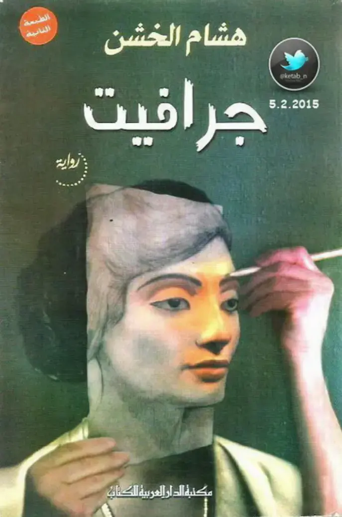 غلاف كتاب جرافيت